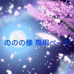 ののの様 専用ページのサムネイル
