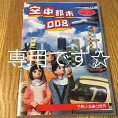 DVD 空中都市008 NHK 人形劇クロニクルシリーズ Vol.3 小松左京のサムネイル