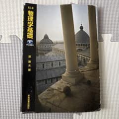 物理学基礎 第5版 原康夫 学術図書出版社のサムネイル