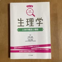 生理学 人体の構造と機能のサムネイル
