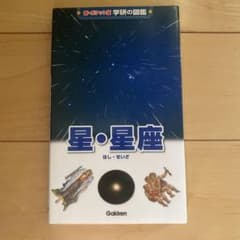 新・ポケット版 学研の図鑑 星・星座のサムネイル