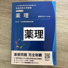 領域別既出問題集 薬理 改訂第12版のサムネイル