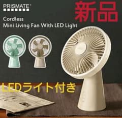 もふ様専用　新品　コードレスミニリビングファン　LEDライト付き　卓上のサムネイル