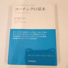 コーチングの基本 : この1冊ですべてわかるのサムネイル