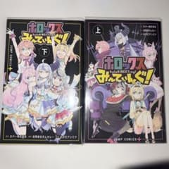 ホロックスみーてぃんぐ！ 上下巻セット - メルカリ