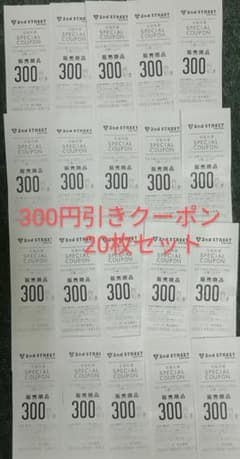 セカンドストリート 300円引きクーポン×20枚 6,000円相当のサムネイル