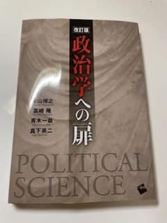 政治学への扉 改訂版 永山博之 ほかのサムネイル