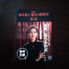 新装版 細木数子魔女の履歴書 溝口敦のサムネイル