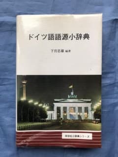 ドイツ語語源小辞典のサムネイル
