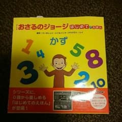 おさるのジョージはじめての絵本 かずのサムネイル