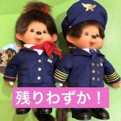 新千歳空港限定 モンチッチ モンチッチ 新千歳空港限定 機長モンチッチくん CAモンチッチちゃん