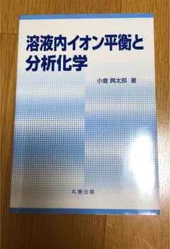 溶液内イオン平衡と分析化学のサムネイル
