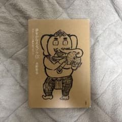 夢をかなえるゾウ0のサムネイル
