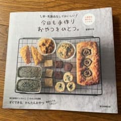 今日も手作りおやつをひとつ。 : 卵・乳製品なしでおいしいのサムネイル