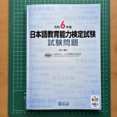 日本語教育能力検定試験 試験問題 令和元年〜令和6年（6冊セット） 解答速報】令和6年度日本語教育能力検定試験Ⅰ【過去問解説】みんなの