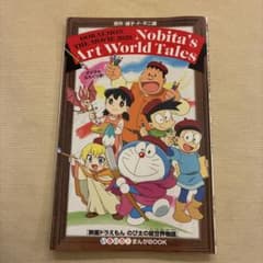 映画ドラえもん のび太の絵世界物語 まんがBOOKのサムネイル