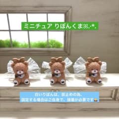 388ミニチュア✨️レースりぼんのくまꕤ.·*.