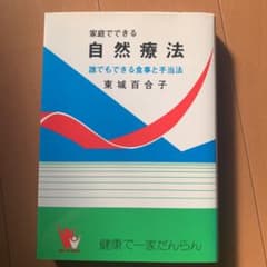 家庭でできる自然療法 誰でもできる食事と手当法 東城百合子のサムネイル