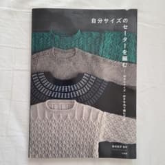 自分サイズのセーターを編む : 好きなサイズ・好きな糸で編む方法のサムネイル