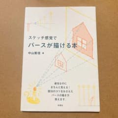 スケッチ感覚でパースが描ける本 中山象信のサムネイル