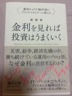 改訂版 金利をみれば投資はうまくいくのサムネイル