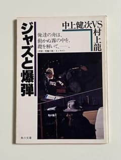 「ジャズと爆弾」角川文庫　中上健次VS村上龍のサムネイル