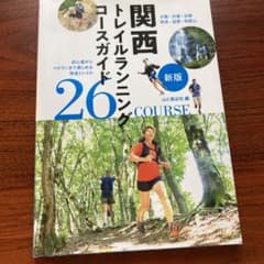 関西トレイルランニングコースガイド 大阪・兵庫・京都・奈良・滋賀・和歌山 初心…のサムネイル