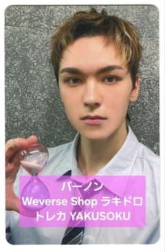 バーノン Weverse Shop ラキドロ トレカ YAKUSOKU - メルカリ