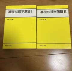基礎物理学演習 1,2 セットのサムネイル