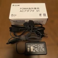 ドコモ純正 FOMA海外兼用ACアダプタ 01 充電器