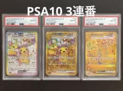 色んな可愛いピカチュウ３枚セット【３連番　新基準PSA10】 PSA10 3連番 ピカチュウ 136/106 122/106 236/187 - メルカリ