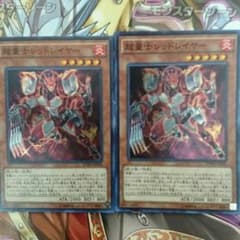 遊戯王 超量士 レッドレイヤー 2のサムネイル