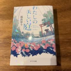 わたしの美しい庭 凪良ゆうのサムネイル