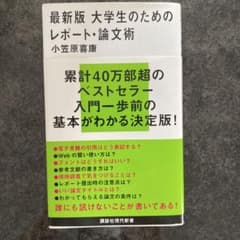 最新版大学生のためのレポート、論文術のサムネイル