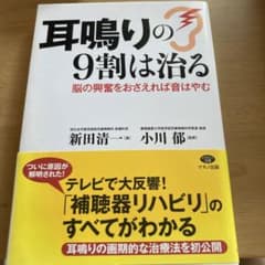 耳鳴りの9割は治る 脳の興奮をおさえれば音はやむのサムネイル
