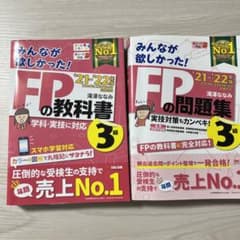 2021―2022年版 みんなが欲しかった! FPの教科書3級のサムネイル