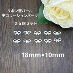 パール調素材　リボン型　デコレーションパーツ　２５個セットのサムネイル