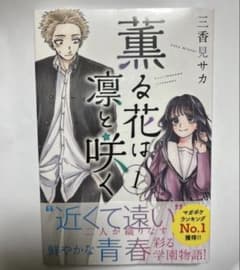 薫る花は凛と咲く 1巻　初版　未開封のサムネイル