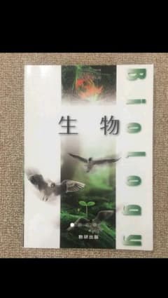 生物　教科書のサムネイル