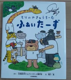 もりのやきゅうちーむふぁいたーず（選手サイン入り）のサムネイル