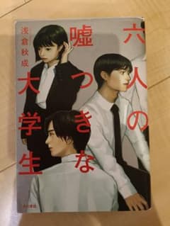 六人の嘘つきな大学生のサムネイル
