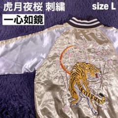 刺繍】一心如鏡 スカジャン 虎月夜桜 和柄 別珍 sizeL - メルカリ