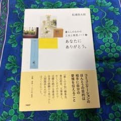 あなたにありがとう。 : 暮らしのなかの工夫と発見ノート 3のサムネイル