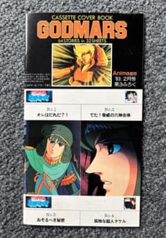 六神合体ゴッドマーズ　カセットカバーブック／月刊アニメージュ1983年2月号付録のサムネイル