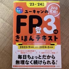 ユーキャン FP3級 きほんテキスト 2023-2024年版のサムネイル