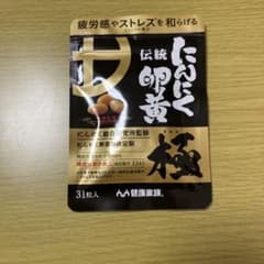 にんにく卵黄 極 31粒 GABA含有のサムネイル