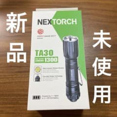 ⭐️未使用品⭐️NEXTORCH フラシュライト TA30 1300ルーメン ⭐️未使用品⭐️NEXTORCH フラシュライト TA30 1300ルーメン
