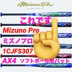 ★ Mizuno Pro・ミプロ・【 AX4 】3号・ソフトボール用バット ★のサムネイル