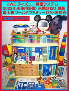 専用出品2018【未使用に近いセット】新子役 最上セット ディズニー英語 dwe 2022年【未使用に近い最上級セット】最新版 ディズニー英語システム