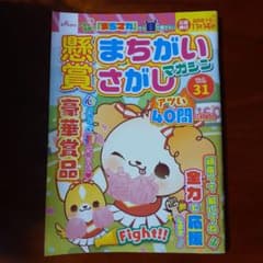 懸賞　まちがいさがし　マガジン　vol.31のサムネイル